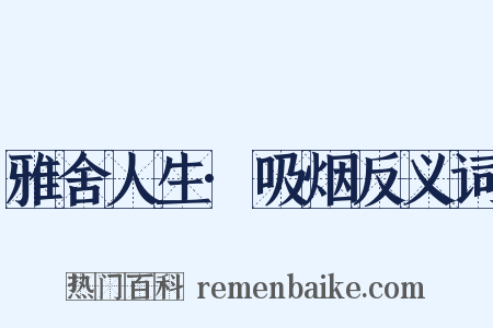雅舍人生·吸烟反义词是什么意思的图片